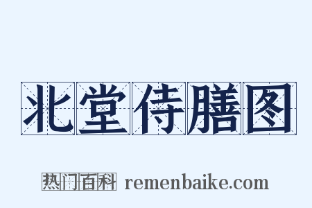 北堂侍膳图是什么意思的图片